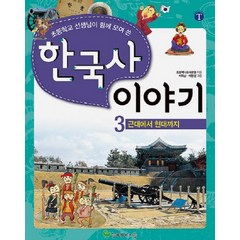 초등학교 선생님이 함께 모여 쓴 한국사 이야기 3: 근대에서 현대까지, 늘푸른아이들