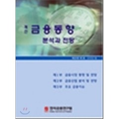금융동향 분석과 전망 제20권 제1호 (2010년 봄), 한국금융연구원, 편집부 편