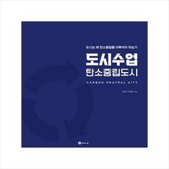 도시수업 탄소중립도시 + 미니수첩 증정, 김정곤, BetaLab(베타랩)