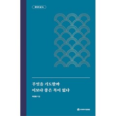 밀크북 무엇을 기도할까 이보다 좋은 복이 없다 제자의 삶 4, 도서