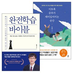 [사은품] 임작가 완전학습 바이블+이토록 공부가 재미있어지는 순간 2권세트 책