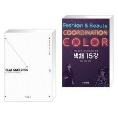 (서점추천) 패션 디자이너의 도식화 + 패션&뷰티 코디네이션을 위한 색채 15강 (전2권), 교문사