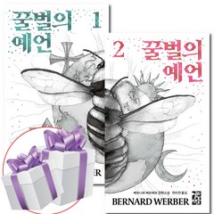 꿀벌의 예언 전2권 세트 / 베르나르 베르베르 소설 (사 은 품 증 정)