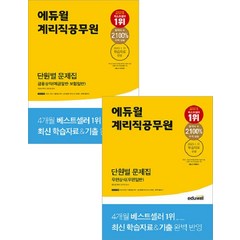 에듀윌 계리직공무원 단원별 문제집 우편+금융상식 세트 전2권