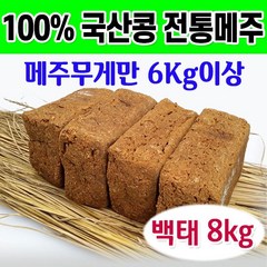 The큰나무 국산콩 8kg 전통메주세트+부재료일체(메주만 6kg이상), 4장