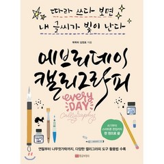 에브리데이 캘리그라피:따라쓰다보면 내글씨가 빛이난다 | 쓰기부터 스마트폰편집까지 한권으로 끝, 황금부엉이, 묵묵히 김정호 저