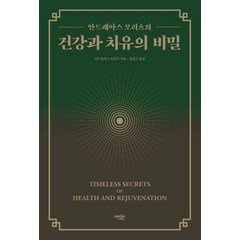 에디터 건강과 치유의 비밀 (9788967442262), 안드레아스 모리츠