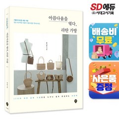 아름다움을 엮다 라탄 가방, 단품