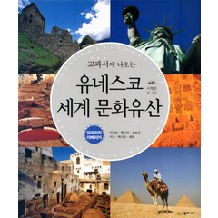 교과서에 나오는 유네스코 세계 문화유산: 아프리카 아메리카, 시공주니어