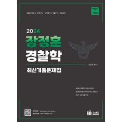 2024 장정훈 경찰학 최신 기출문제집 미래인재