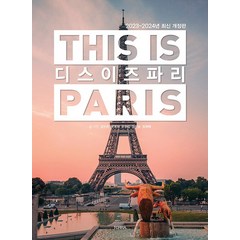 디스 이즈 파리 -디스 이즈 시리즈 THIS IS PARIS (2023-2024년 최신판), 테라 TERRA, 김민준,박영희,윤유림,임현승,정희태