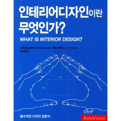 인테리어 디자인이란 무엇인가:필수적인 디자인 입문서, 디자인리서치앤플래닝