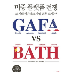 미중 플랫폼 전쟁 GAFA vs BATH + 미니수첩 제공, 다나카미치아키