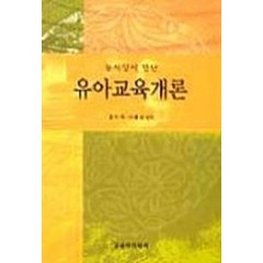 동서양이 만난 유아교육개론, 교육아카데미, 문미옥,이혜상 공저