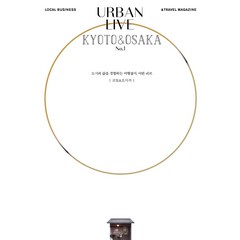 어반 리브 No 1: 교토 & 오사카(Urban Live: Kyoto&Osaka):도시의 삶을 경험하는 여행잡지 어반 리브, 어반북스, 어반리브 편집부