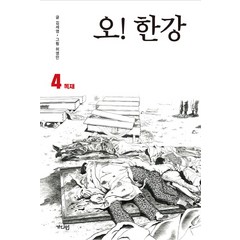오! 한강 4: 독재:, 가디언, 김세영