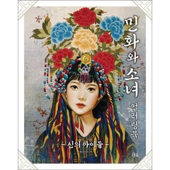 민화와 소녀 컬러링북:신의 아이들, 북핀, 은지(모모걸