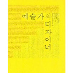 예술가와 디자이너, 디자인하우스, 브루노 무나리 저/양영완 역