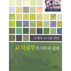 신세대 교사를 위한 교직실무의 이론과 실제, 학지사, 박완성 저