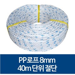 국산 8mm PP로프 안전로프 밧줄 노끈 40m 절단 판매, 1개