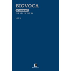 BIGVOCA advanced(빅보카 어드밴스드):단어를 외우는 가장 완벽한 방법, 로크미디어