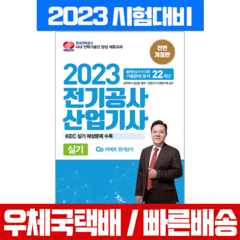 2023 전기공사산업기사 실기 / 김상훈 윤조