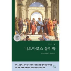 니코마코스 윤리학 (큰글자도서), 아리스토텔레스 저/박문재 역, 현대지성