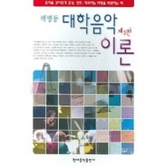 대학음악이론 3판 백병동 저자(글) 현대음악출판사