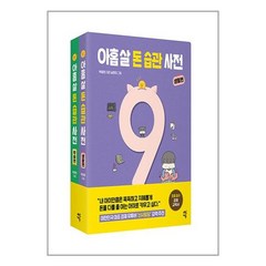 아홉 살 돈 습관 사전 세트 - 전2권 / 다산에듀 ### 책 [ 빠른출발-Faster DEL.], 비닐포장