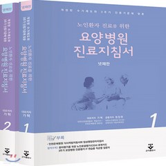 새책-스테이책터 [요양병원 진료지침서] 노인환자 진료를 위한 제4판-가혁 원장원 지음, 요양병원 진료지침서] 노인환자 진료를 위한 제4판-가혁