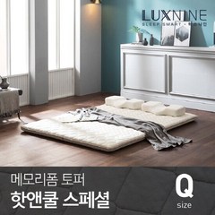 [GS비밀특가]럭스나인 메모리폼 토퍼 매트리스 스페셜 핫앤쿨 Q