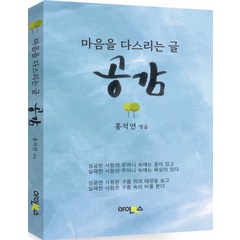 마음을 다스리는 글 공감:, 아인북스, 홍석연