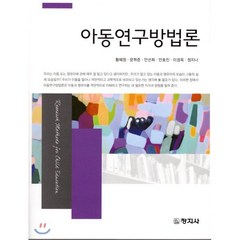 아동연구방법론, 창지사, 황혜정,문혁준,안선희,안효진,이경옥,정지나 공저