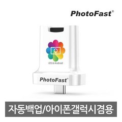 포토패스트 포토큐브C 플러스 갤럭시 아이폰 자동 백업 C타입, 1개