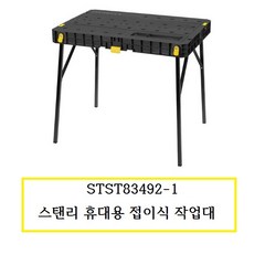 스탠리 접이식 작업대 STST83492-1 폴딩 워크벤치 다용도 휴대용 작업스탠드 컴팩트 테이블, 1개