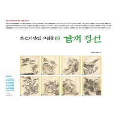조선이 남긴 그림들 3: 겸재 정선, 편집부 저, 경진출판