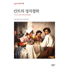 칸트의 정치철학, 한나 아렌트 저/김선욱 역, 한길사