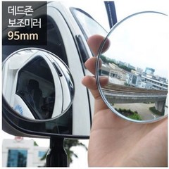 희망 데드존 보조미러 - 90mm(대형) 버스 화물차 대형자, 1개