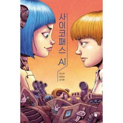 사이코패스 AI, 정명섭,김이환,전건우 저, 초록서재