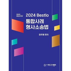 2024 Bestlo 통합사례 형사소송법, 네오고시뱅크