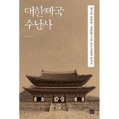 대한제국 수난사 : 제2의 징비록 <경란록>으로 보는 격동의 한국사, 함기수 저, 정한책방