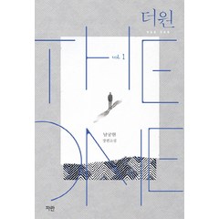 더 원(The One) 1:남궁현 장편소설, 파란, 남궁현 저