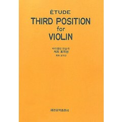 서드 포지션 : 바이올린 연습곡, 세광음악출판사, 단품