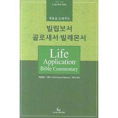 적용을 도와주는 빌립보서 골로새서 빌레몬서, 성서유니온