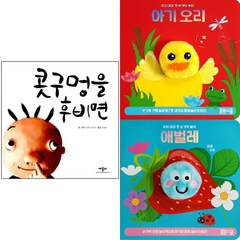 봄봄스쿨 (봄봄스쿨 애플비) 아기 애벌레 + 오리 손가락 인형놀이 콧구멍을 후비면 [전3권]