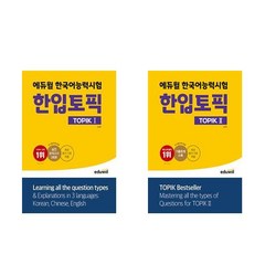 에듀윌 한국어능력시험 한입토픽 TOPIK 1+2 전2권 세트