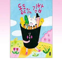 책읽는곰 - 돌돌 말아 김밥