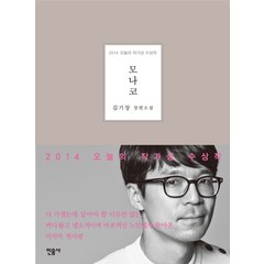 모나코(2014 오늘의 작가상 수상작):김기창 장편소설, 민음사, 김기창
