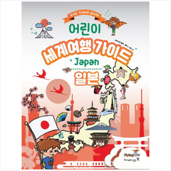 어린이 세계여행 가이드 일본