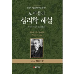 A 아들러 심리학 해설, 선영사, A.아들러 저/설영환 역